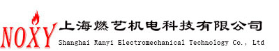 上海燃艺机电科技有限公司